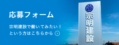 応募フォーム　宗明建設で働いてみたい！という方はこちらから