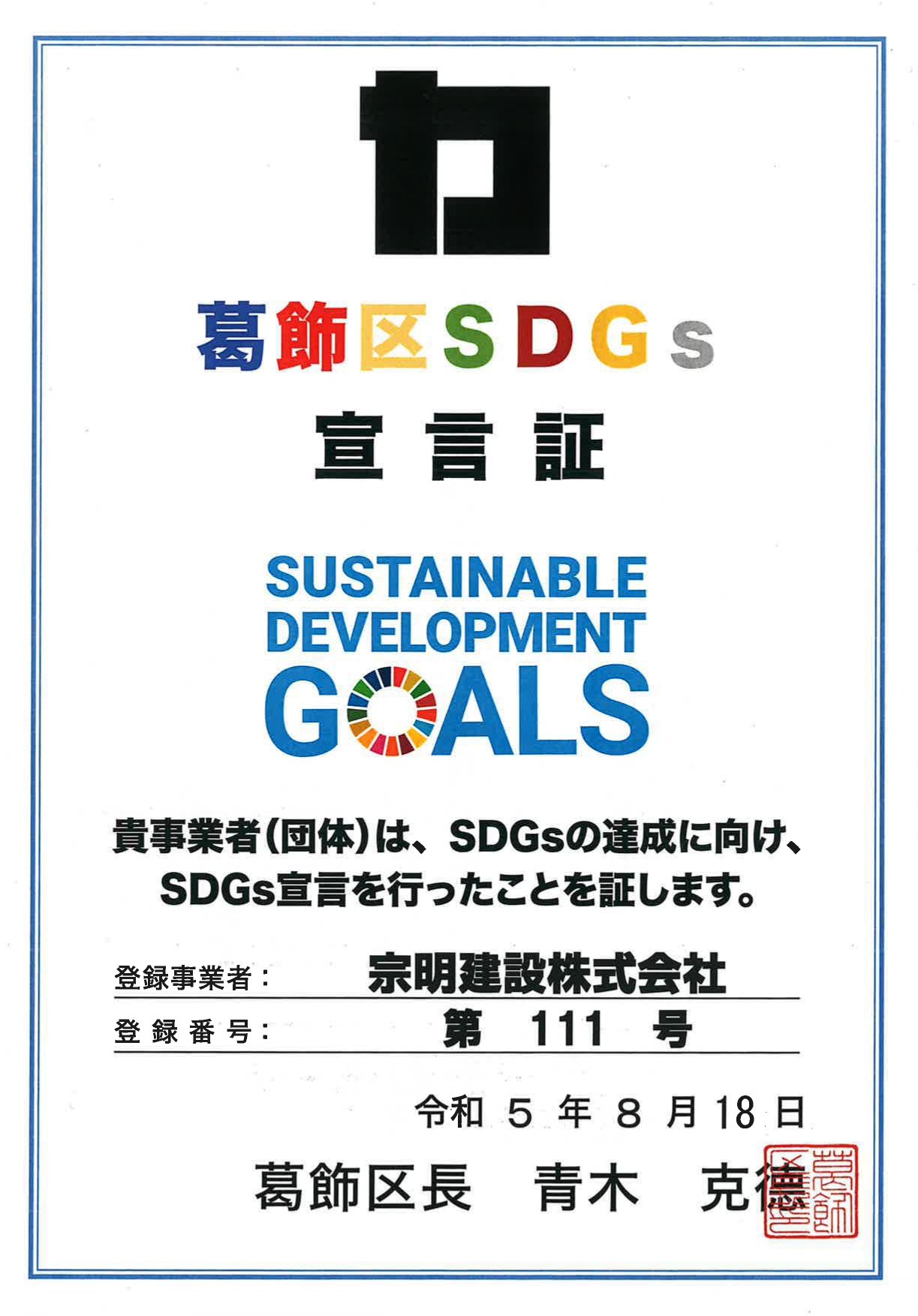 SDGs宣言